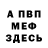 МЕФ кристаллы Nick Gui